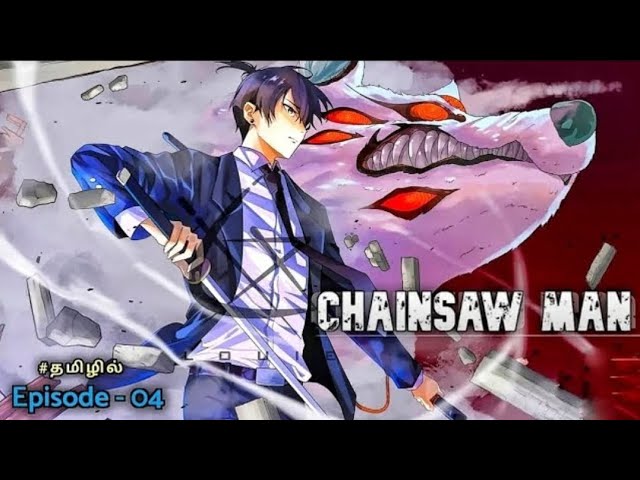 ⚡CHAINSAW MAN ⚡SEASON 1 EPISODE 4 EXPLANATION IN TAMIL  |  INFINITY ANIMATION✨#anime