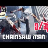 Chainsaw Man S1 – စ/ဆုံး recap (2022)