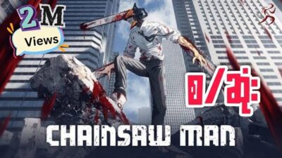 Chainsaw Man S1 – စ/ဆုံး recap (2022)
