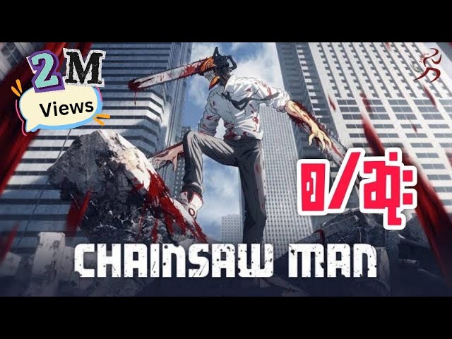 Chainsaw Man S1 – စ/ဆုံး recap (2022)