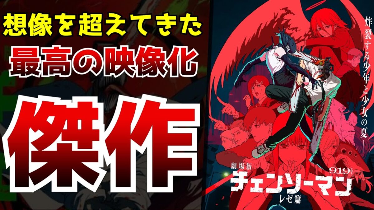 理想を超えたチェンソーマンの映像化を実現した劇場版『チェンソーマン レゼ篇』がヤバすぎた…【アニメ】【感想】