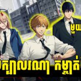 វិរបុរសក្បាលរណា កម្ចាត់បិសាច ( មួយរឿងពេញ ) | សម្រាយរឿង Anime Chainsaw Man