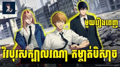 វិរបុរសក្បាលរណា កម្ចាត់បិសាច ( មួយរឿងពេញ ) | សម្រាយរឿង Anime Chainsaw Man