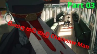 Anime සිංහල Dubbing Try කරනවනම් අනිව බලන්න Part 03 Chainsaw Man #anime#comedy#animation #chainsawman
