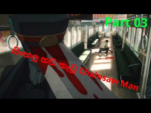 Anime සිංහල Dubbing Try කරනවනම් අනිව බලන්න Part 03 Chainsaw Man #anime#comedy#animation #chainsawman