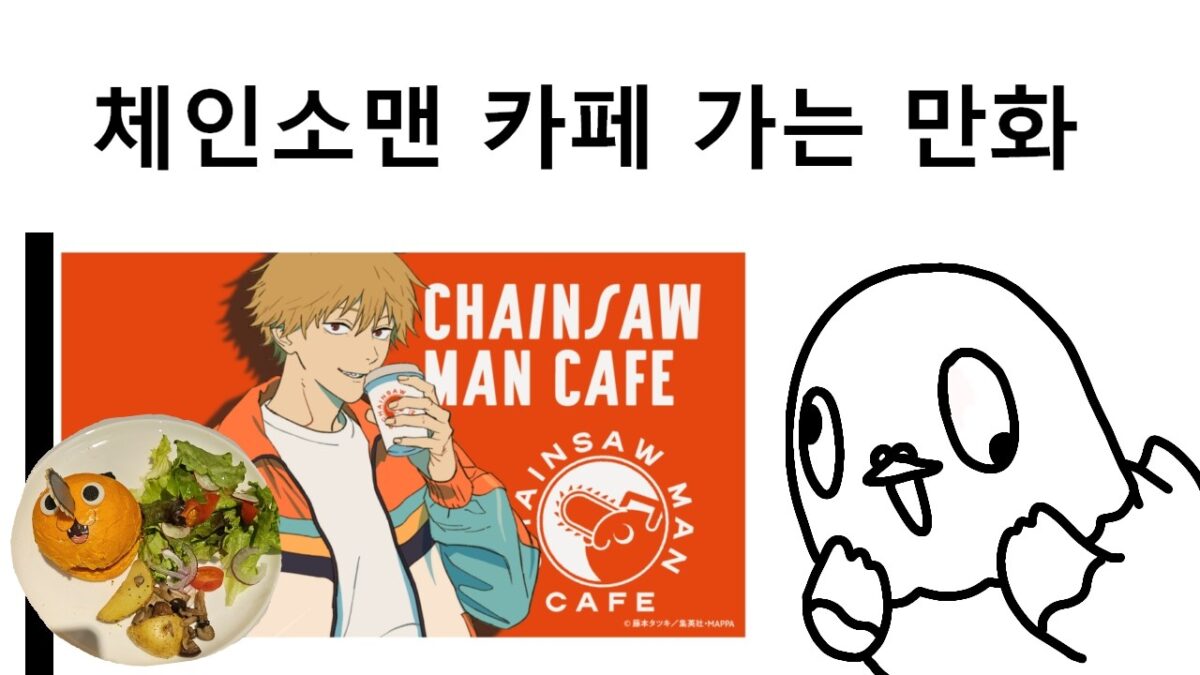 체인소맨 카페 가는 만화