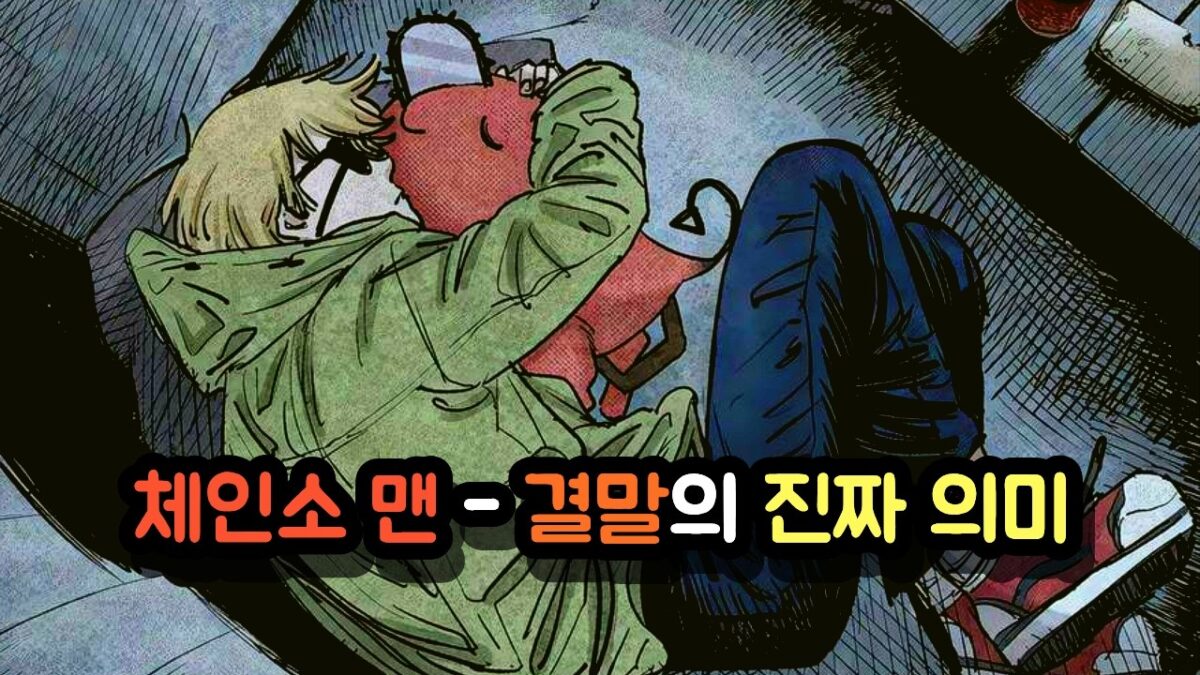 【체인소 맨】 최종화, 모든 걸 알려드리겠습니다