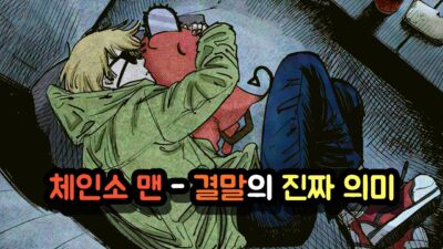 【체인소 맨】 최종화, 모든 걸 알려드리겠습니다