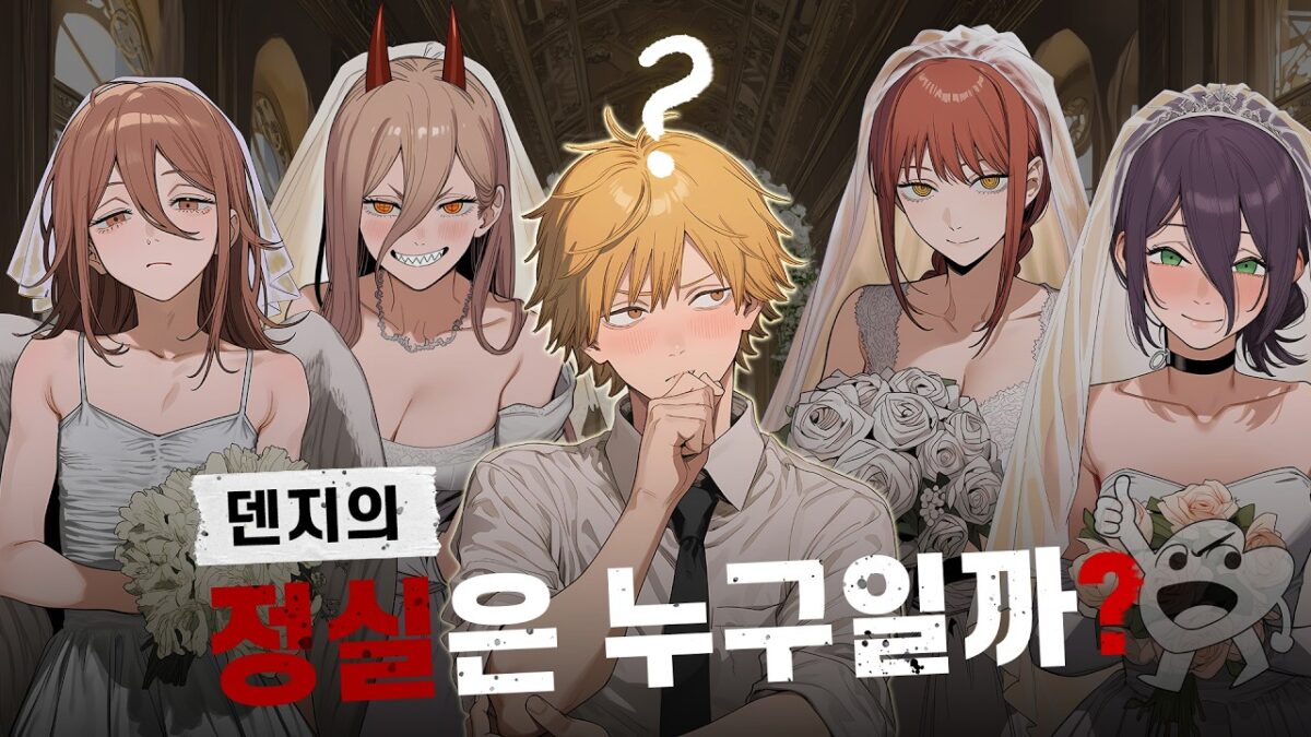 그래서 얘 정실 누구임?? #체인소맨