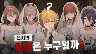 그래서 얘 정실 누구임?? #체인소맨