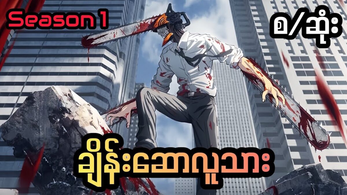 မကောင်းဆိုးဝါးတွေကြီးဆိုးနေတဲ့ကမ္ဘာမှာ ပေါက်ဆီကိုဆွဲလန်းနေတဲ့ကောင်ဇိုးလေး Season 1 (စ/ဆုံး)