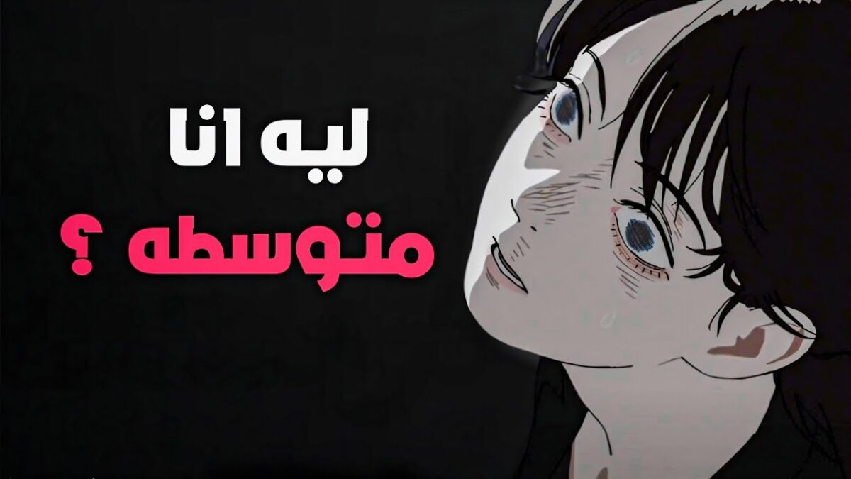 انت مجتهد بس معندكش موهبه ، هتقدر تنجح ؟ 💔