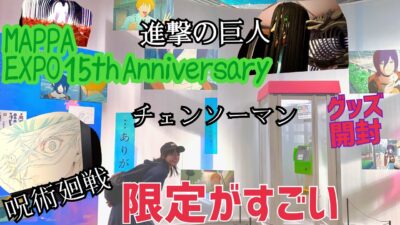 【MAPPAグッズがすごい】進撃の巨人、チェンソーマン、呪術廻戦、など、アニメーションの世界に没入。