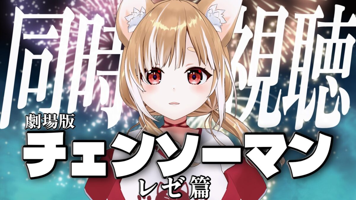 【同時視聴】劇場版チェンソーマン-レゼ篇-を観るよおおおおおお！！！⚠漫画全部読んでます【まるちぃ】